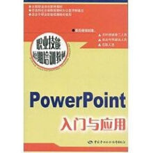 《POWERPOINT入门与应用马力作书籍》[56M]百度网盘|pdf下载|亲测有效