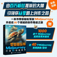 《零基础玩转Midjourney——打造AI绘画助手》[88M]百度网盘|pdf下载|亲测有效