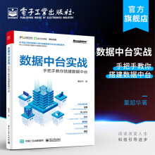 《官方数据中台实战：手把手教你搭建数据中台董超华著产品运营设计层面关于数据中台实》[68M]百度网盘|pdf下载|亲测有效