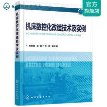 《机床数控化改造技术及实例》[75M]百度网盘|pdf下载|亲测有效