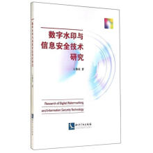 《数字水印与信息安全技术研究》[98M]百度网盘|pdf下载|亲测有效