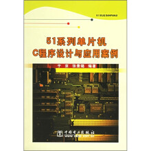 《系列单片机C程序设计与应用案例》[87M]百度网盘|pdf下载|亲测有效