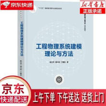 《工程物理系统建模理论与方法陈立平,周凡利,丁建完》[47M]百度网盘|pdf下载|亲测有效