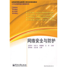 《全国高等职业教育计算机类规划教材·工作过程系统化教程系列：网络安全与防护》[57M]百度网盘|pdf下载|亲测有效