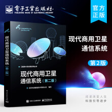 《现代商用卫星通信系统第二版卫星通信系统应用实践书籍商用卫星通信系统架构技术体制通信原理通信流程》[53M]百度网盘|pdf下载|亲测有效