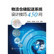 《物流仓储配送系统设计技巧问》[52M]百度网盘|pdf下载|亲测有效