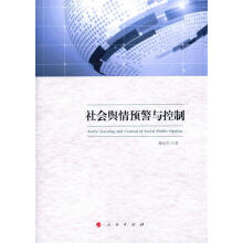 《社会舆情预警与控制》[94M]百度网盘|pdf下载|亲测有效