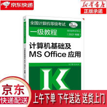 《全国计算机等级考试一级教程—计算机基础及MSOffice应用教育部考试中心》[69M]百度网盘|pdf下载|亲测有效