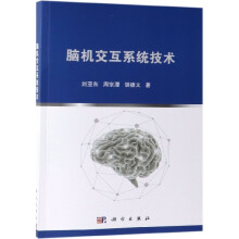 《脑机交互系统技术刘亚东周宗潭胡德文》[85M]百度网盘|pdf下载|亲测有效