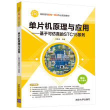 《单片机原理与应用：基于可仿真的STC系列》[76M]百度网盘|pdf下载|亲测有效