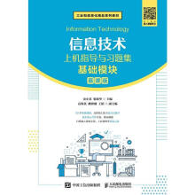 《信息技术上机指导与习题集》[61M]百度网盘|pdf下载|亲测有效