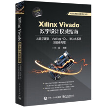 《书XilinxVivado数字设计权威指南(从数字逻辑VerilogHDL嵌入式系籍》[47M]百度网盘|pdf下载|亲测有效