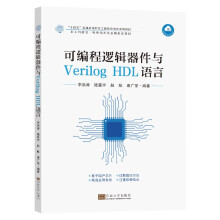 《可编程逻辑器件与VerilogHDL语言》[67M]百度网盘|pdf下载|亲测有效