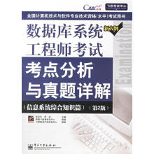 《数据库系统工程师考试考点分析与真题详解》[65M]百度网盘|pdf下载|亲测有效