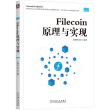 《Filecoin原理与实现》[45M]百度网盘|pdf下载|亲测有效