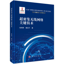 《超密集无线网络关键技术5G关键技术与应用丛书张海君隆克平科学》[50M]百度网盘|pdf下载|亲测有效