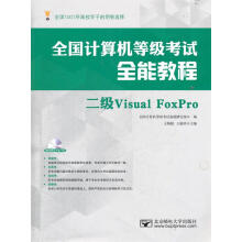 《全国计算机等级考试全能教程—二级VisualFoxPro全国计算机等级考试命题研究组编》[56M]百度网盘|pdf下载|亲测有效