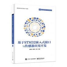 《书基于STM嵌入式接口与传感器应用开发》[57M]百度网盘|pdf下载|亲测有效