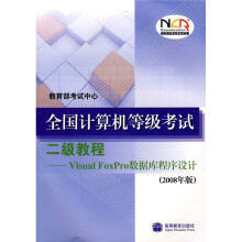 《全国计算机等级考试二级教程：VisualFoxPro数据库程序设计》[94M]百度网盘|pdf下载|亲测有效