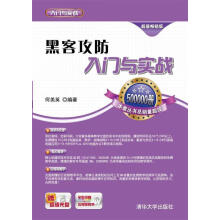 《黑客攻防入门与实战配光盘入门与实战何美英编著》[48M]百度网盘|pdf下载|亲测有效