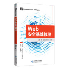 《WEB安全基础教程》[75M]百度网盘|pdf下载|亲测有效