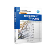 《数控编程与加工项目式教程》[82M]百度网盘|pdf下载|亲测有效