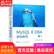 《MYSQL8DBA基础教程孙泽军刘华贞》[79M]百度网盘|pdf下载|亲测有效