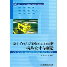《基于ProE与Mastercam的模具设计与制造》[96M]百度网盘|pdf下载|亲测有效