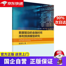 《数据驱动的金融时间序列预测模型研究张贵生科学》[45M]百度网盘|pdf下载|亲测有效