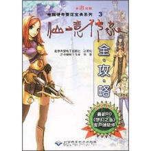 《仙境传说全攻略游戏蝴蝶工作室》[40M]百度网盘|pdf下载|亲测有效