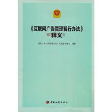 《互联网广告管理暂行办法新释义工商》[82M]百度网盘|pdf下载|亲测有效