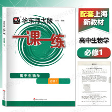 《华东师大版一课一练高中生物学必修1华东师范高中生物学辅导书必修一配套上海高中新教材同步生物学必修1》[98M]百度网盘|pdf下载|亲测有效