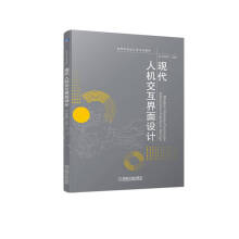 《现代人机交互界面设计》[49M]百度网盘|pdf下载|亲测有效