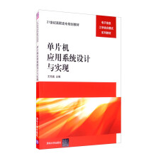 《单片机应用系统设计与实现》[44M]百度网盘|pdf下载|亲测有效