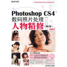 《PhotoshopCS4数码照片处理-人物精修》[72M]百度网盘|pdf下载|亲测有效