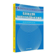 《信息系统监理师至年试题分析与解答全国计算机专业技术资格考试办公室》[51M]百度网盘|pdf下载|亲测有效