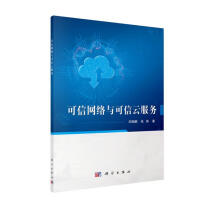 《可信网络与可信云服务》[65M]百度网盘|pdf下载|亲测有效