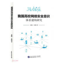 《我国高校网络安全意识体系建构研究》[66M]百度网盘|pdf下载|亲测有效