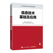 《信息技术基础及应用》[42M]百度网盘|pdf下载|亲测有效
