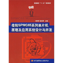 《普通高校十一五规划教材：凌阳SPMC系列单片机原理及应用系统设计与开发》[91M]百度网盘|pdf下载|亲测有效