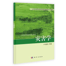 《灾害学》[85M]百度网盘|pdf下载|亲测有效
