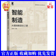 《新书智能制造AI落地制造业之道机电产品研发设计经营管理生产制造客户服务经营决策中的应》[91M]百度网盘|pdf下载|亲测有效
