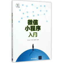 《微信小程序入门》[41M]百度网盘|pdf下载|亲测有效