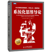 《系统化思维导论一般系统思维实战教程书籍温伯格计算机科学经典教程项目管理产品设计入门书思维方式训练创新书籍》[43M]百度网盘|pdf下载|亲测有效