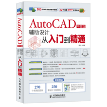 《AutoCAD中文版辅助设计从入门到精通》[41M]百度网盘|pdf下载|亲测有效