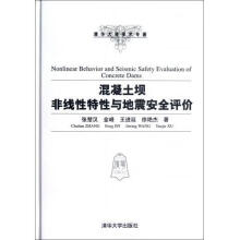 《混凝土坝非线性特性与地震安全评价张楚汉等著》[48M]百度网盘|pdf下载|亲测有效