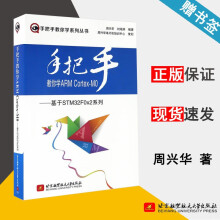 《手把手教你学ARMCortex-M0—基于STMF0x2系列周兴华》[57M]百度网盘|pdf下载|亲测有效