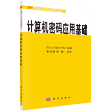 《计算机密码应用基础》[74M]百度网盘|pdf下载|亲测有效