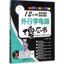 《外行学电脑傻瓜书》[91M]百度网盘|pdf下载|亲测有效