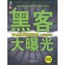 《黑客大曝光:Web应用程序安全斯坎布雷,刘,西玛　著,姚军　等译》[52M]百度网盘|pdf下载|亲测有效